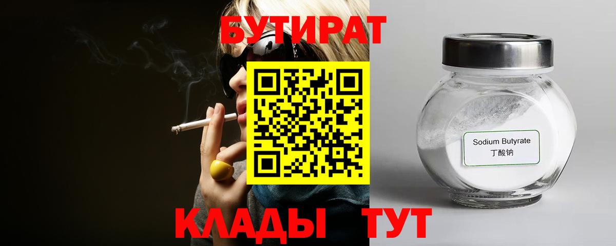Бутират бутандиол  БУТИРАТ  Севастополь  Вход с VPN 