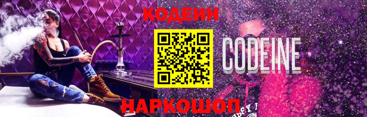Севастополь  Кодеиновый сироп Lean Purple Drank  Codein напиток Lean (лин)  Вход с VPN 